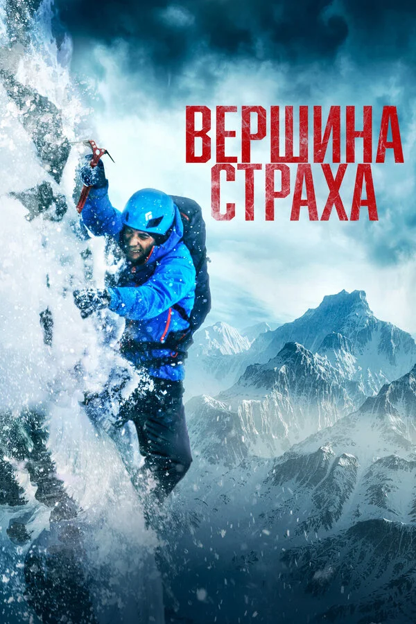 Вершина страха 2022 смотреть онлайн бесплатно